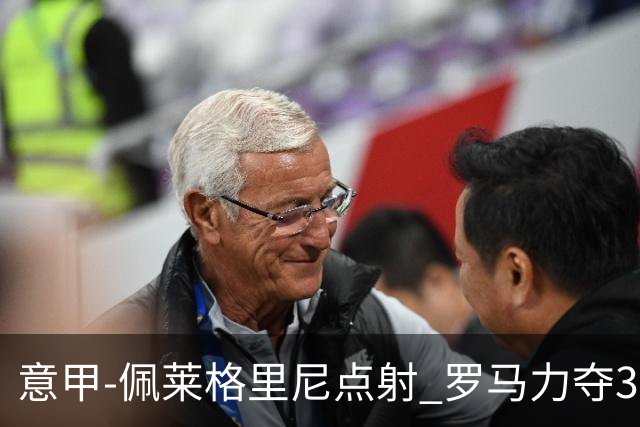 意甲-佩莱格里尼点射 罗马力夺3连胜跻身前四